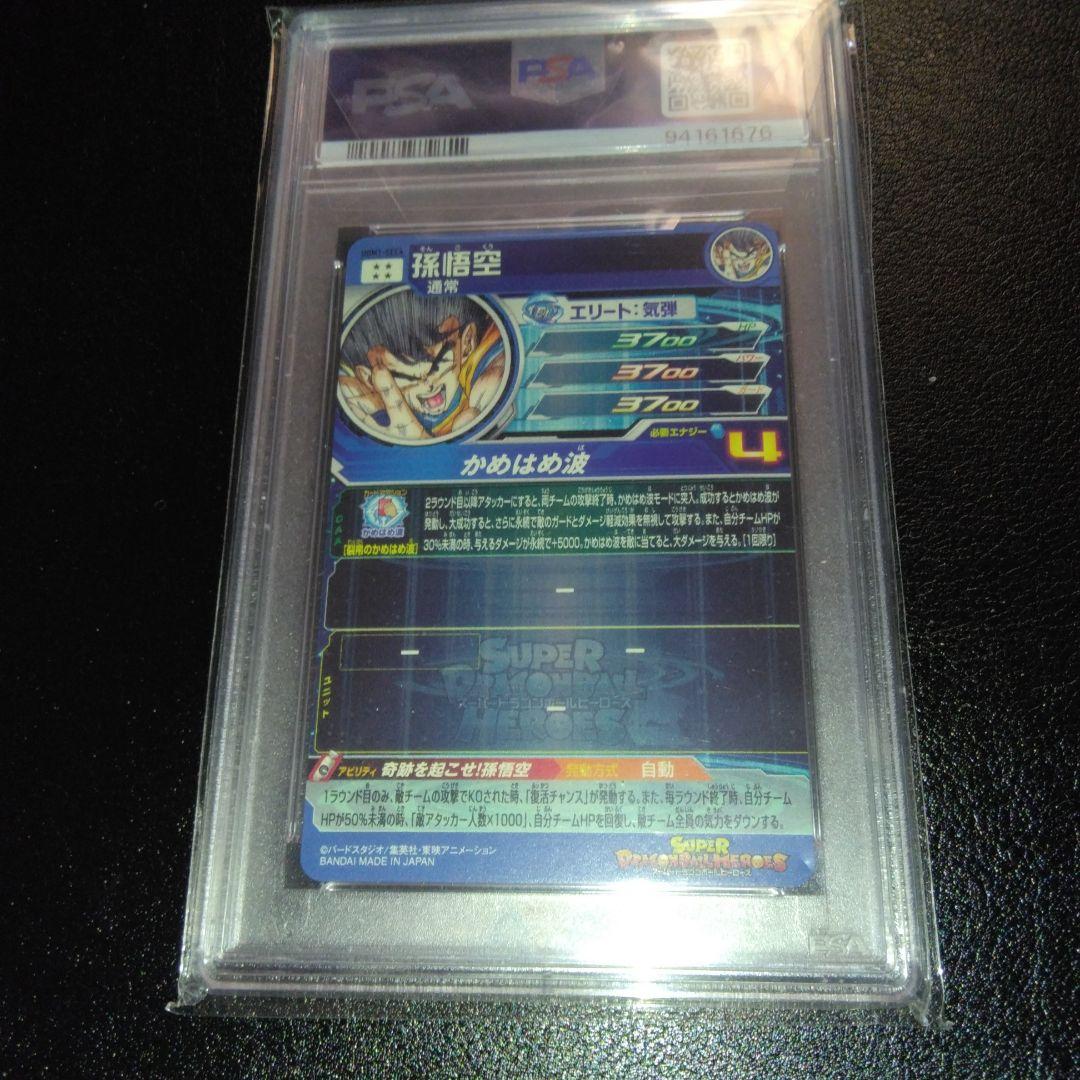 スーパードラゴンボールヒーローズ　孫悟空　PSA10 シリアル悟空