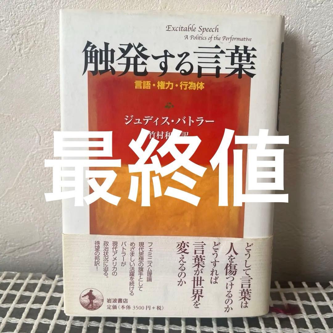 初版】触発する言葉 言語・権力・行為体 (岩波人文書セレクション