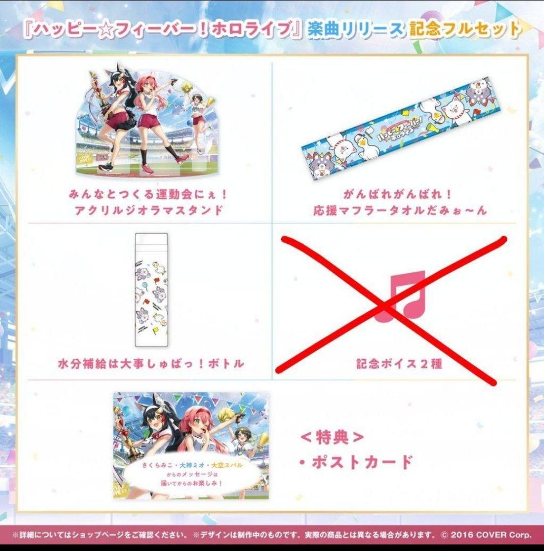 『ハッピー☆フィーバー！ホロライブ』楽曲リリース記念フルセット