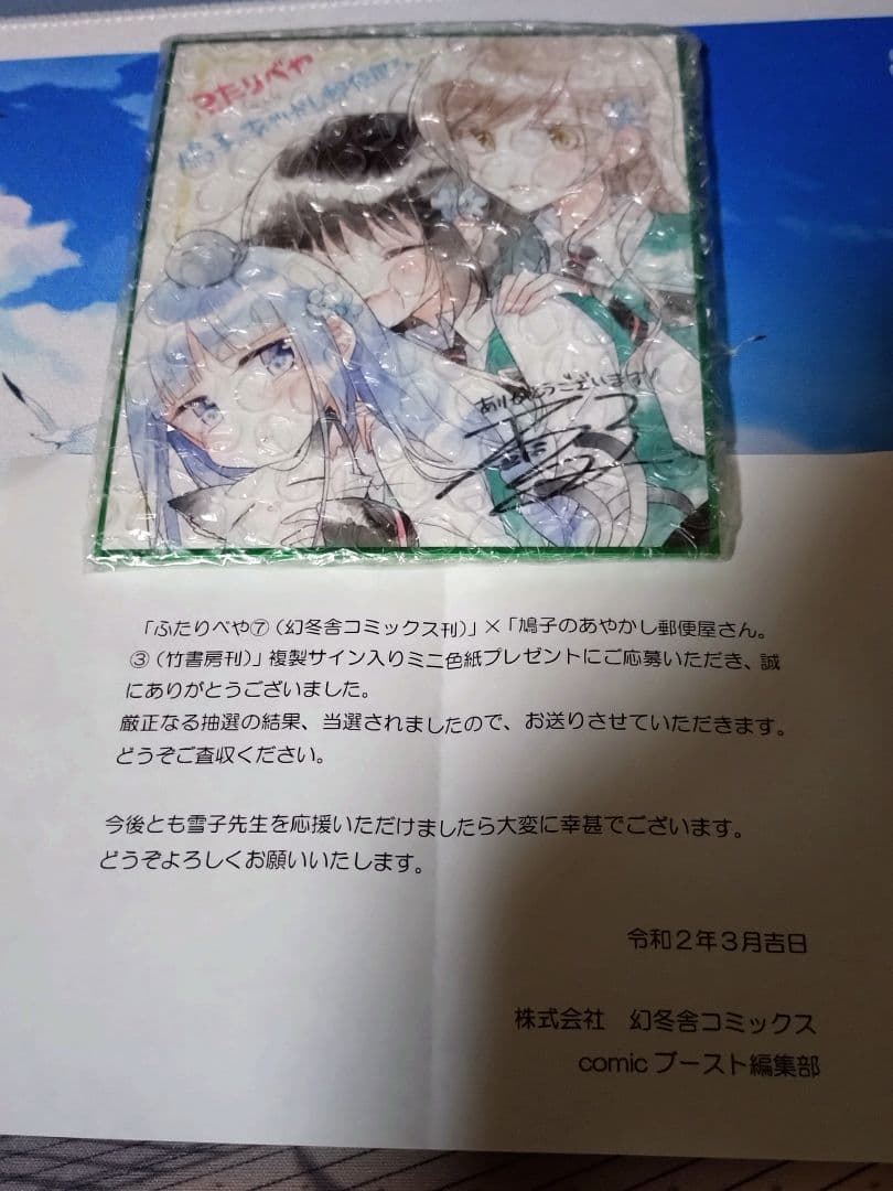 ふたりべや 鳩子のあやかし郵便屋さん 雪子 コラボ　複製サイン入りミニ色紙