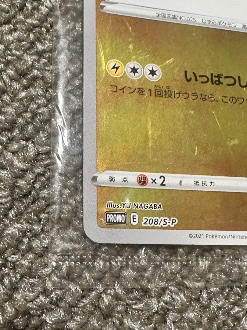 (未開封新品)ポケモン ナガバ NAGABA ピカチュウ プロモ