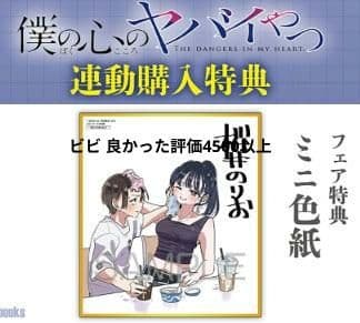 僕の心のヤバイやつ13& ラブコメディが始まらない1 同時購入特典付セット