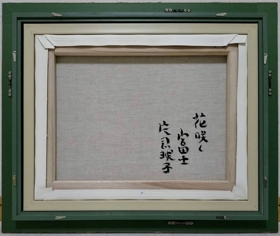 F6号】片岡球子【花咲く富士】手描き作品/サイン有/油彩/アクリル/額縁