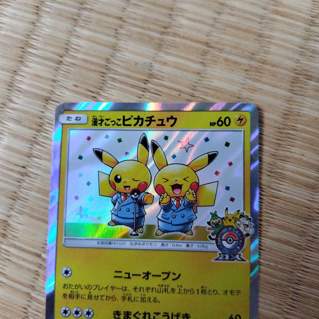 漫才ごっこピカチュウ：ポケモンセンターオーサカDX オープン記念 おい