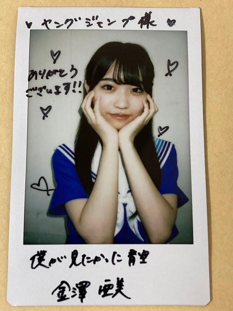僕が見たかった青空 金澤亜美 サイン入りチェキ B98182088 - アイドル