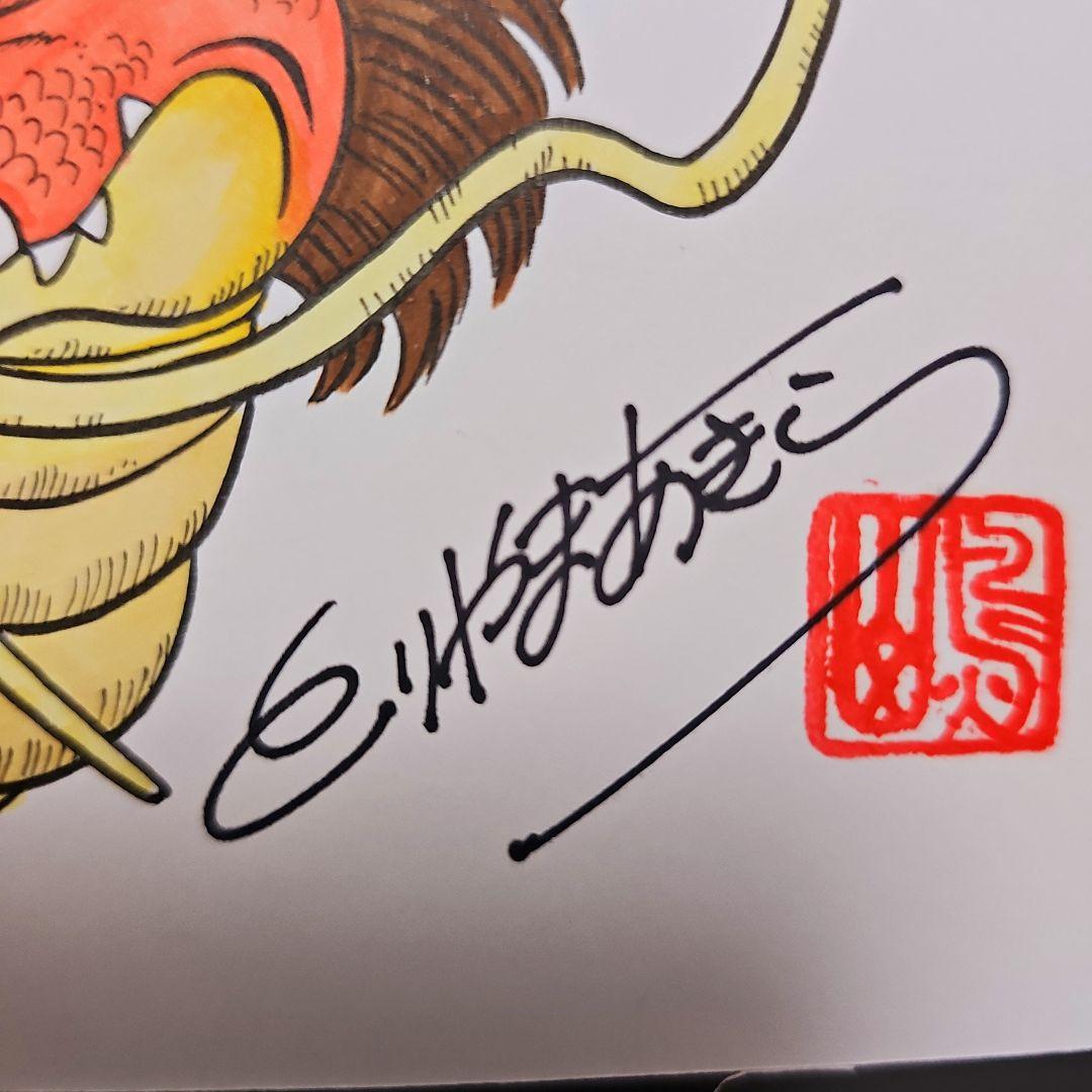 ドラゴンボール 孫悟空&神龍 カラーイラスト 直筆サイン色紙