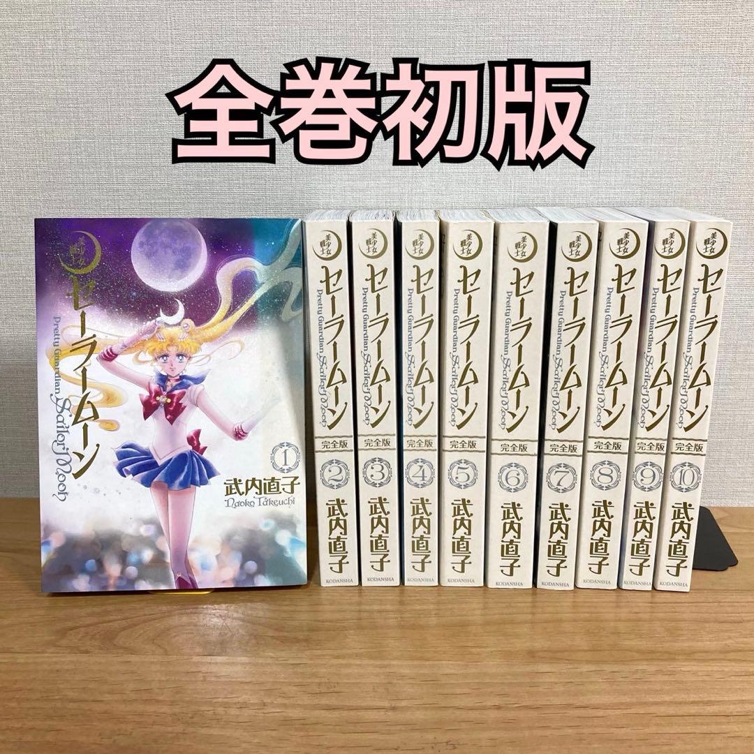 美少女戦士セーラームーン】完全版 全10巻 初版