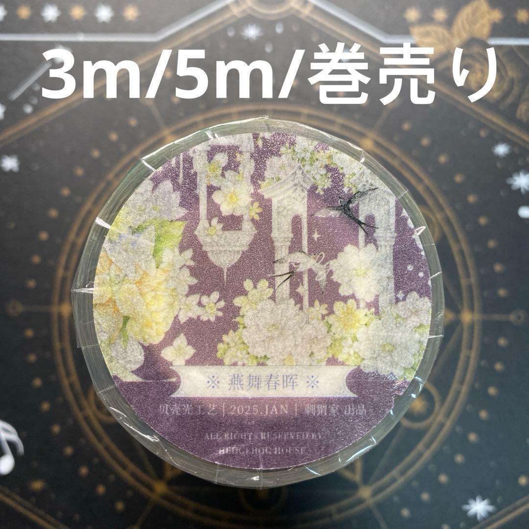 7661】海外 マステ 3/5/巻売り 貝殻光マスキングテープ お花系