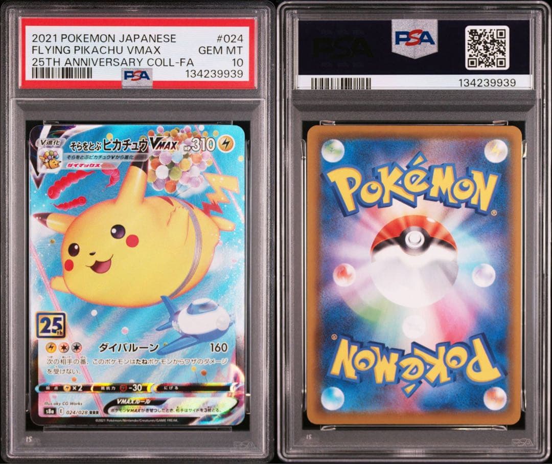 ピカチュウ VMAX PSA10セット 連番 なみのり そらをとぶ 25周年 - メルカリ