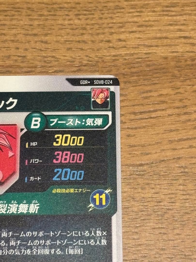 ドラゴンボールスーパーダイバーズ　SDV8-024 ゴクウブラック　パラレル
