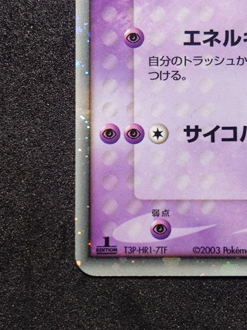 ミュウツー ex ☆ 第1弾拡張パック 026/055 ポケモンカード