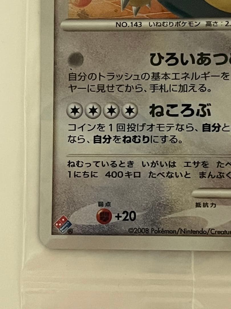 カビゴン ドミノピザ 未開封 プロモ カビゴン 未開封 lv.X ドミノピザ