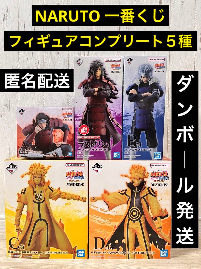 NARUTO一番くじラストワン賞、B賞、C賞