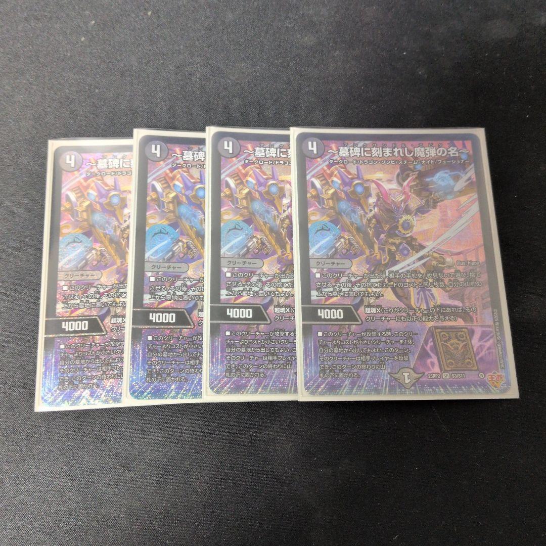 墓碑に刻まれし魔弾の名　4枚 墓碑に刻まれし魔弾の名～》SR【DM25-RP2】[S3/S11] | 国内最大級