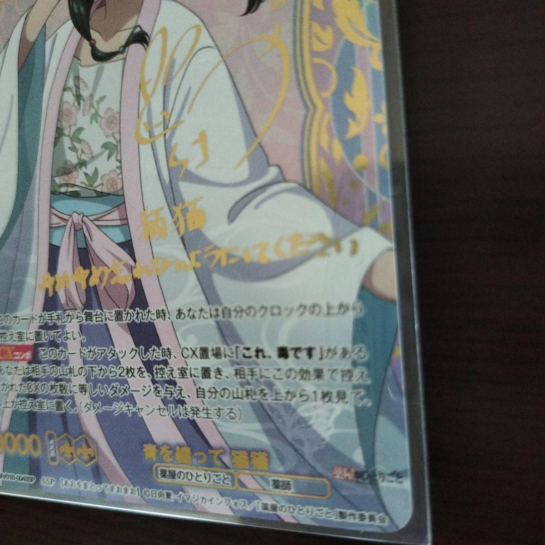 薬屋のひとりごと　ヴァイスシュヴァルツブラウ　SSP 青を纏って　猫猫 サイン