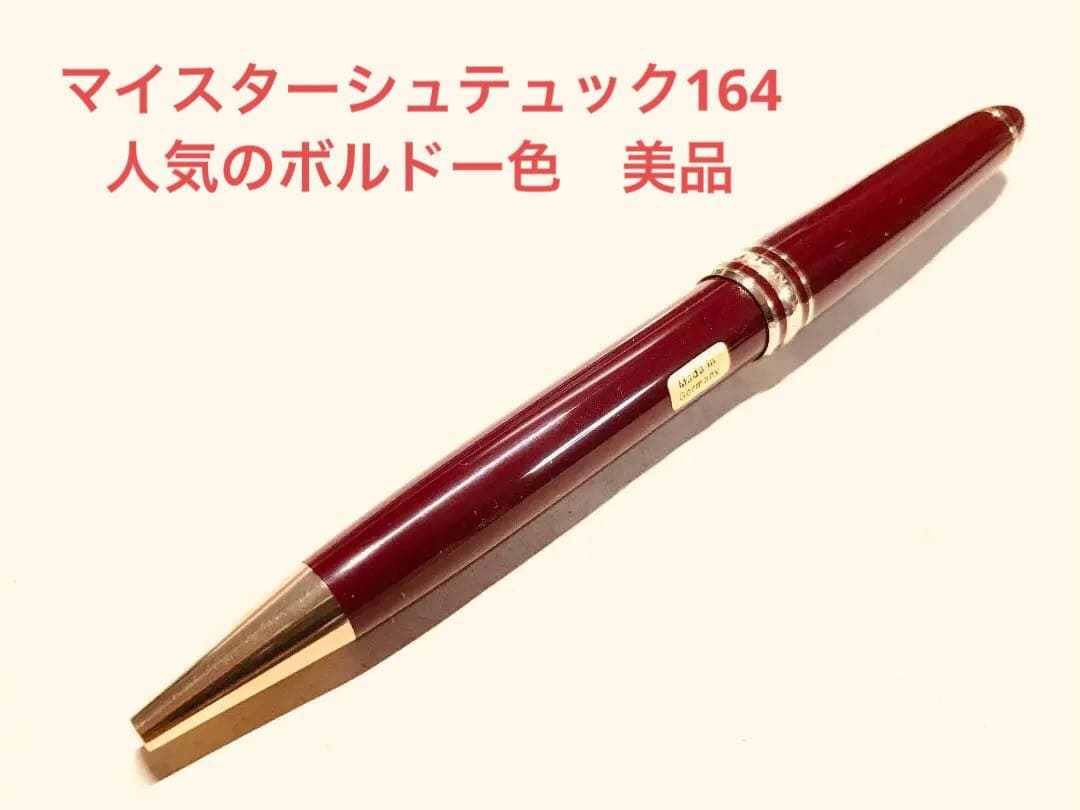 モンブラン マイスターシュテュック 164 クラシック ボールペン