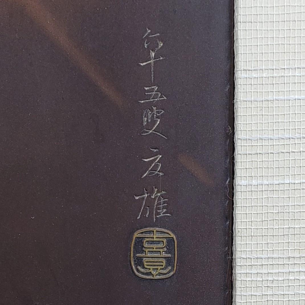 ◇加納夏雄『富士に柿之図、柿之歌』彫金◇検）海野勝