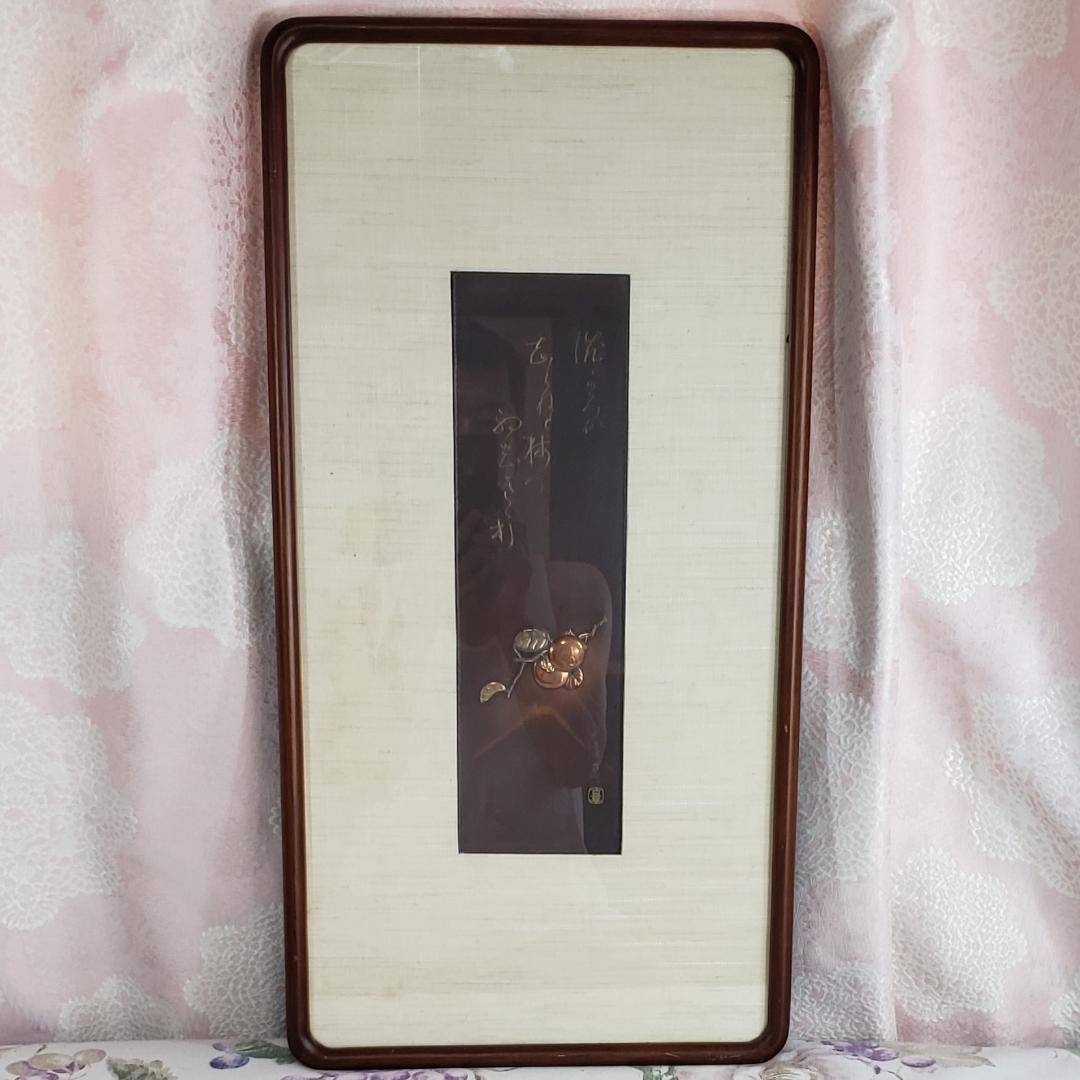 ◇加納夏雄『富士に柿之図、柿之歌』彫金◇検）海野勝