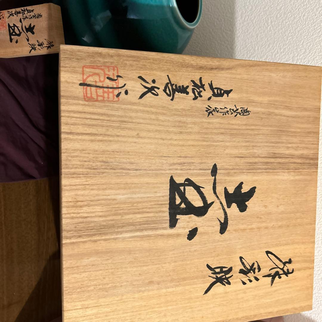 貞松善次郎作　壺