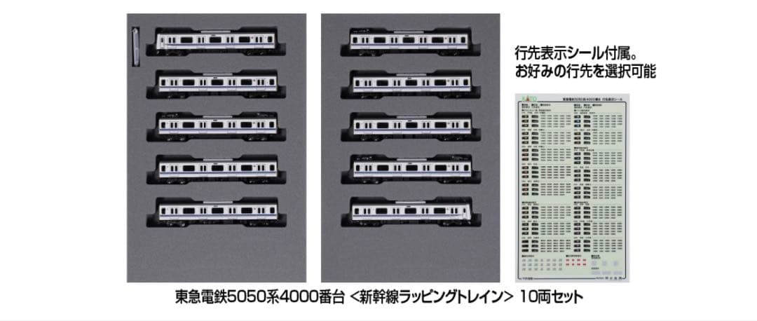 KATO10-2043東急電鉄新幹線ラッピングトレイン5050系4000番台フル