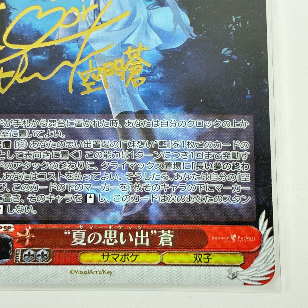 夏の思い出 蒼 SP サイン ヴァイスシュヴァルツ summer pockets - メルカリ