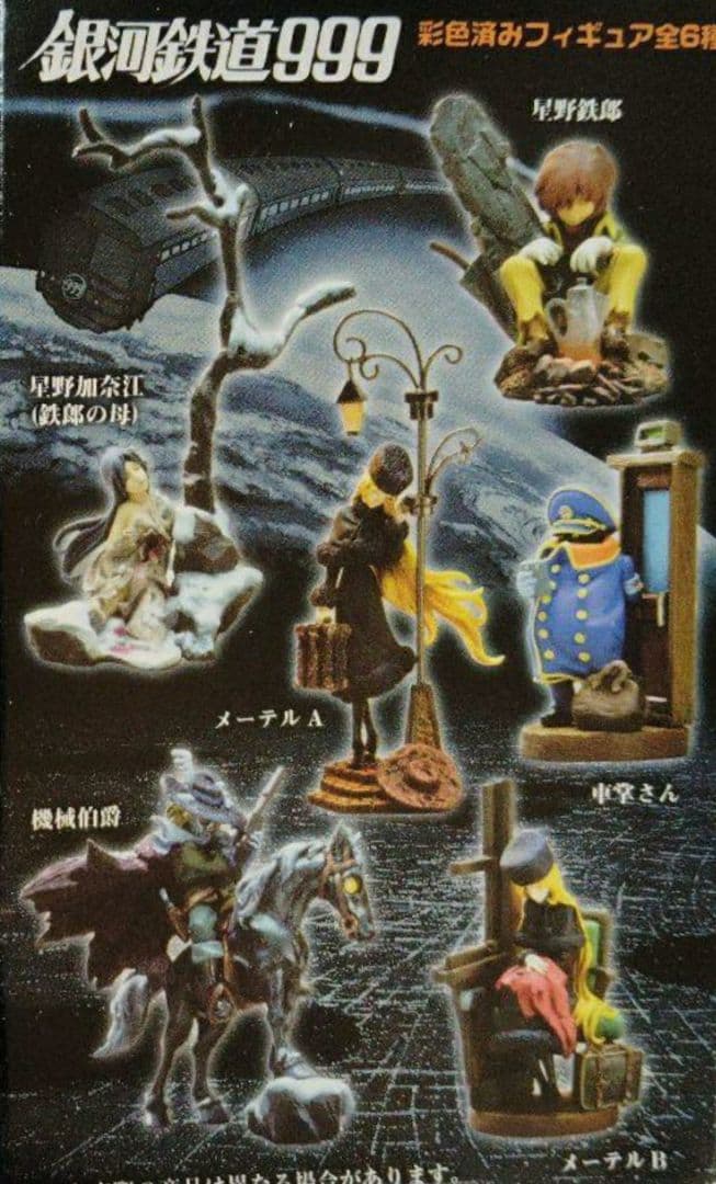 銀河鉄道999 海洋堂 フィギュア 2種セット 星野加奈江(鉄郎の母
