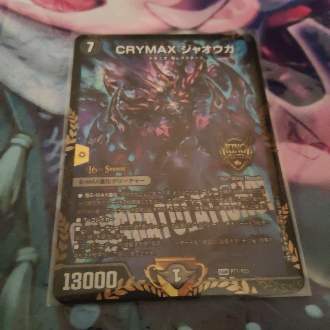 CRYMAX ジャオウガプロモ CRYMAX ジャオウガ[16th Season]【デュエルマスターズトレカ高価