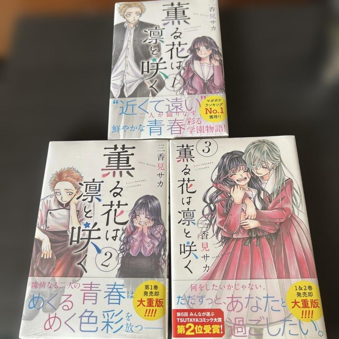 漫画　薫る花は凛と咲く　1〜8、10巻　新品未開封