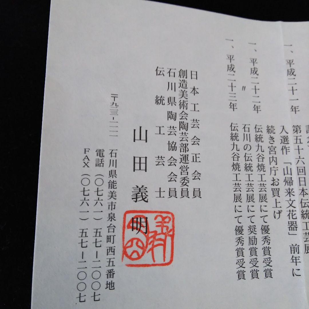 九谷焼 山田義明 小壷 紅葉に尉鶲