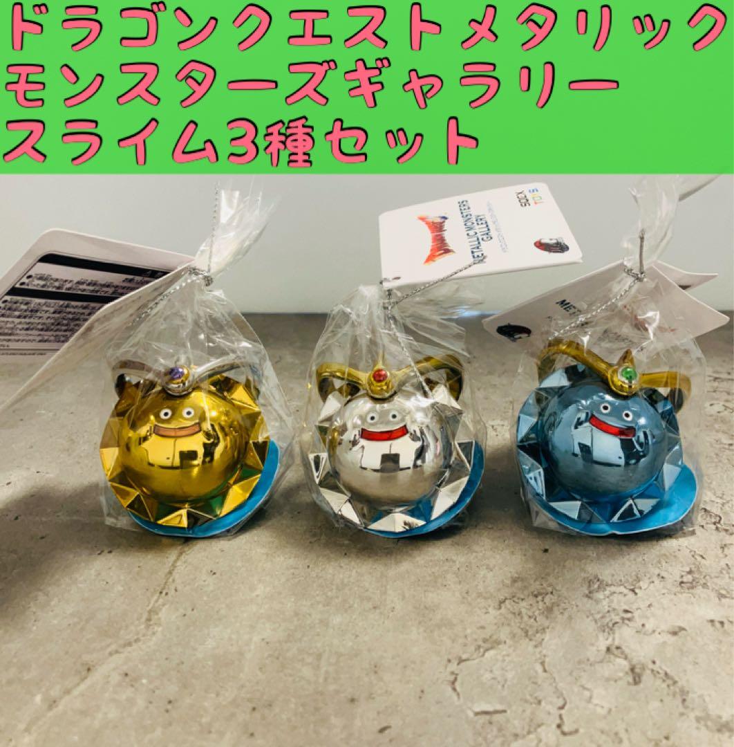 ドラゴンクエスト メタリックモンスターズ ホイミスライム 限定