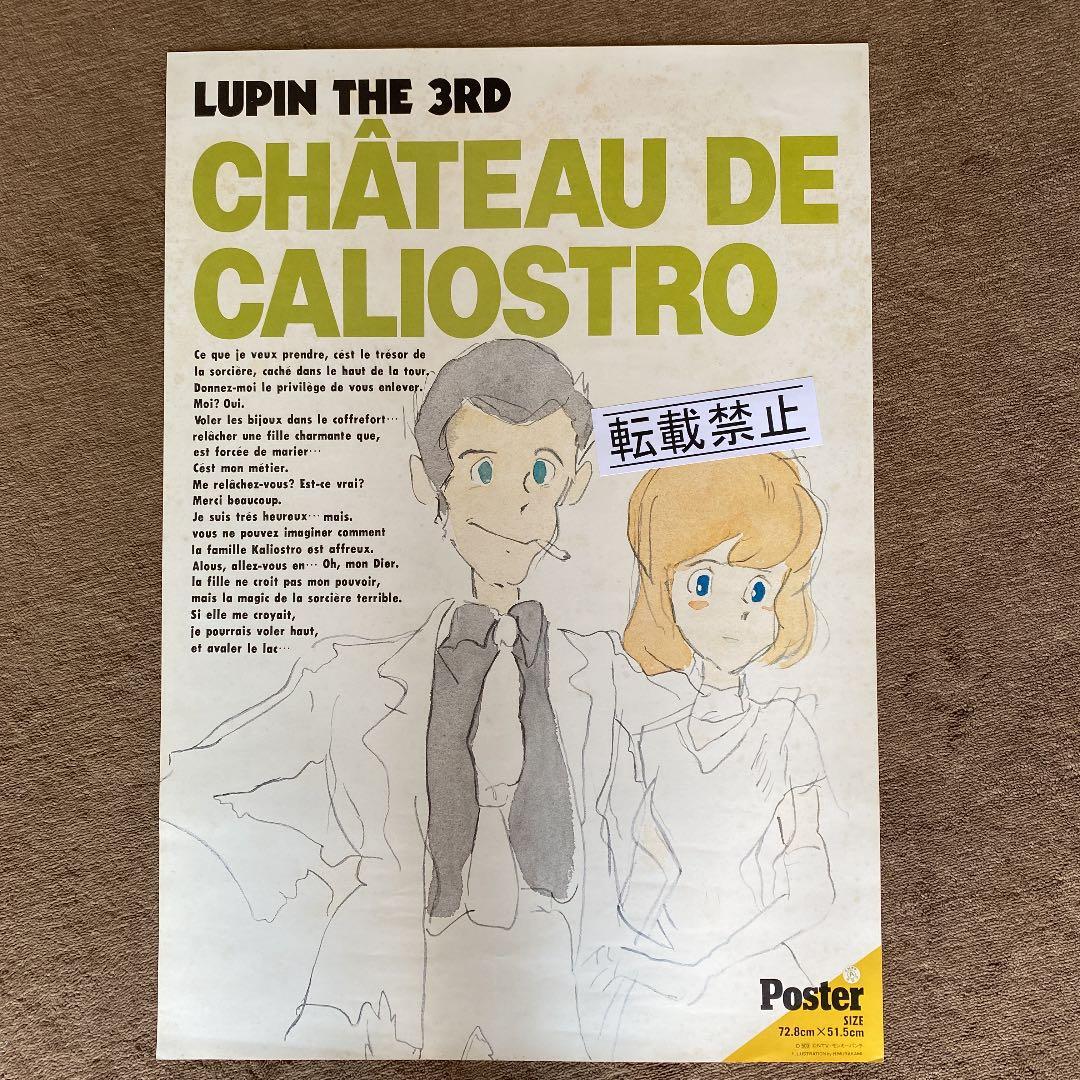 ルパン三世　カリオストロの城　ポスター