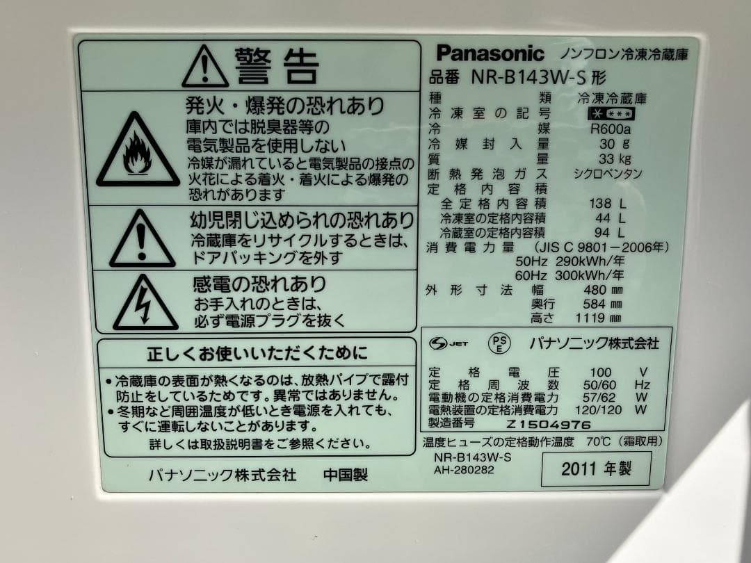 愛知岐阜/送料込★パナソニック 138L冷蔵庫　 NR-B143W-S　11年製