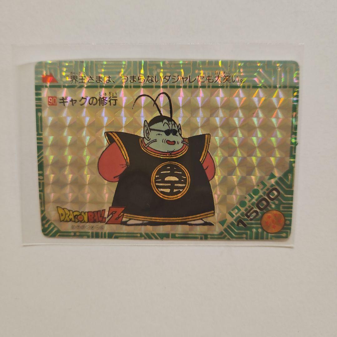 袋出し 極美品】1989 ドラゴンボール アマダ No.90 PPカードダス
