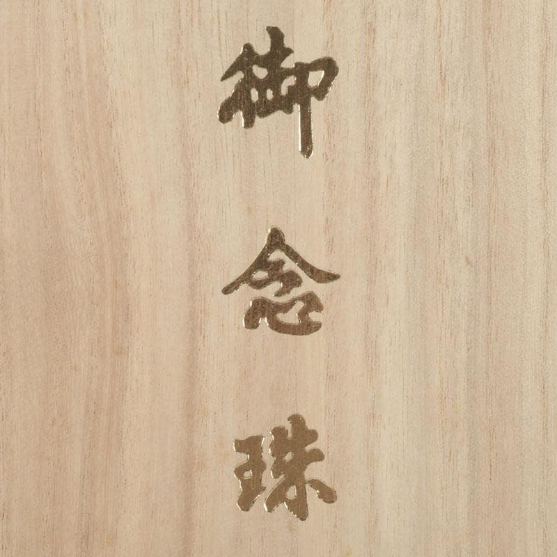 仏教美術 正絹房 赤瑪瑙 星月菩提珠 京念珠 数珠 共箱 N