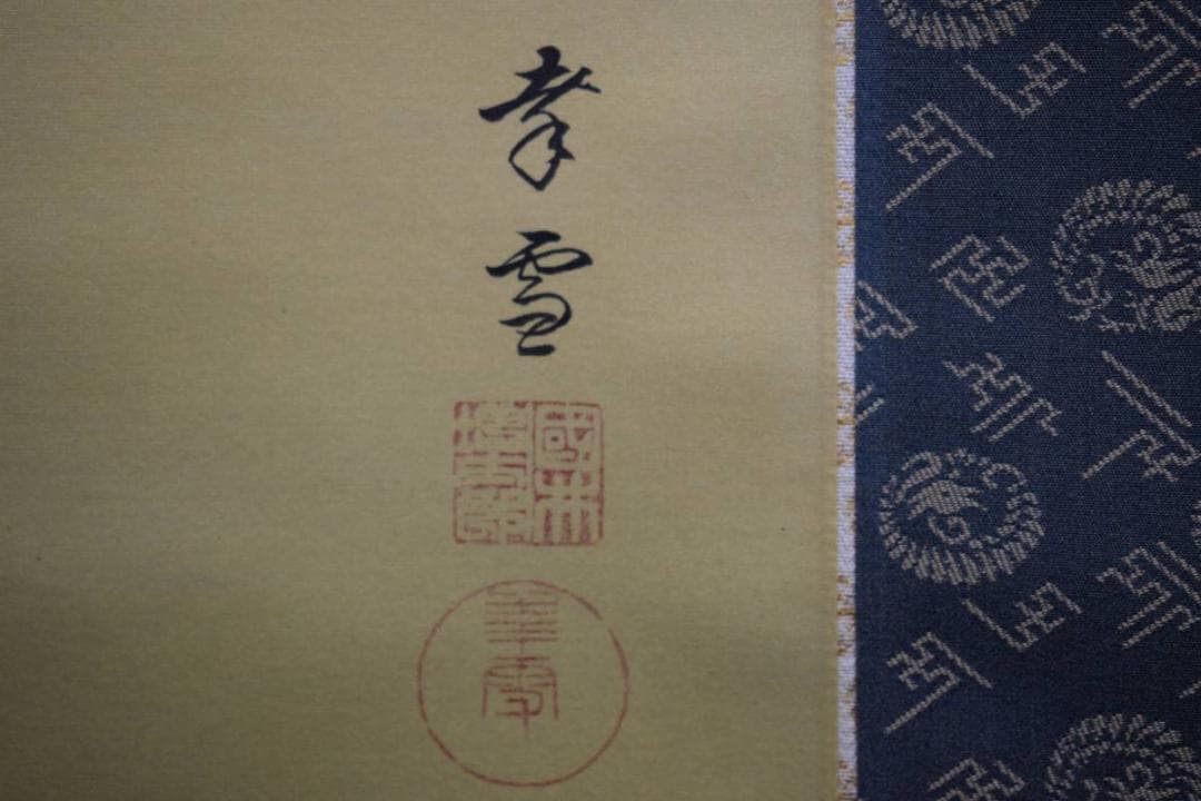 真作/国井幸雪/國井幸雪/日月/梅鶴図/双幅/桐共箱付/布袋屋掛軸HE-273