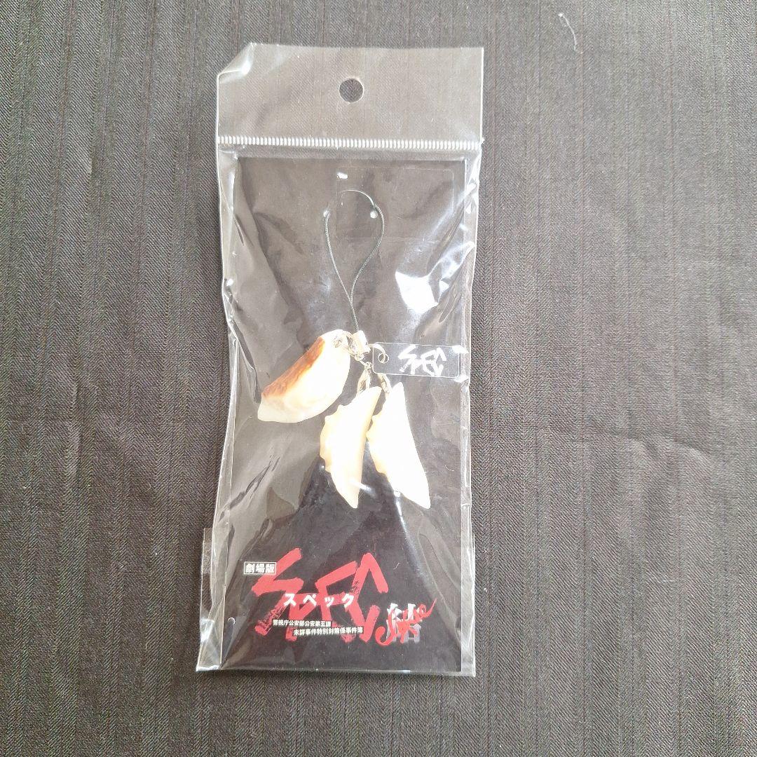 SPEC スペック 劇場版 結 焼き餃子 ストラップ-買取販売価格