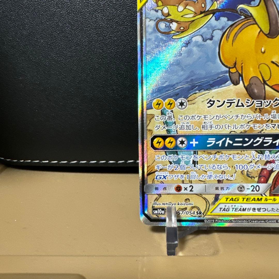 ライチュウ&アローラライチュウGX SR SM10a ジージーエンド 057/…