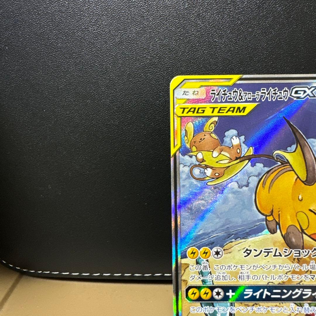 ライチュウ&アローラライチュウGX SR SM10a ジージーエンド 057/…