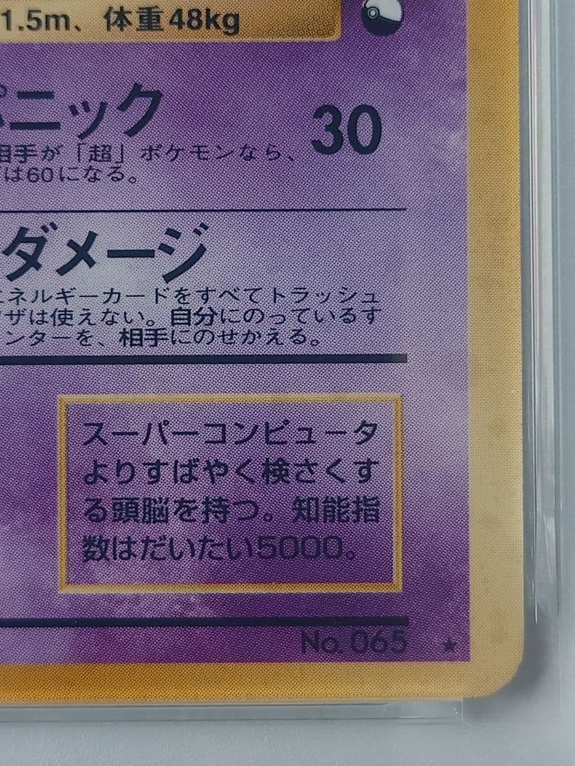 1999年 フーディン 通信進化 旧裏 PSA4