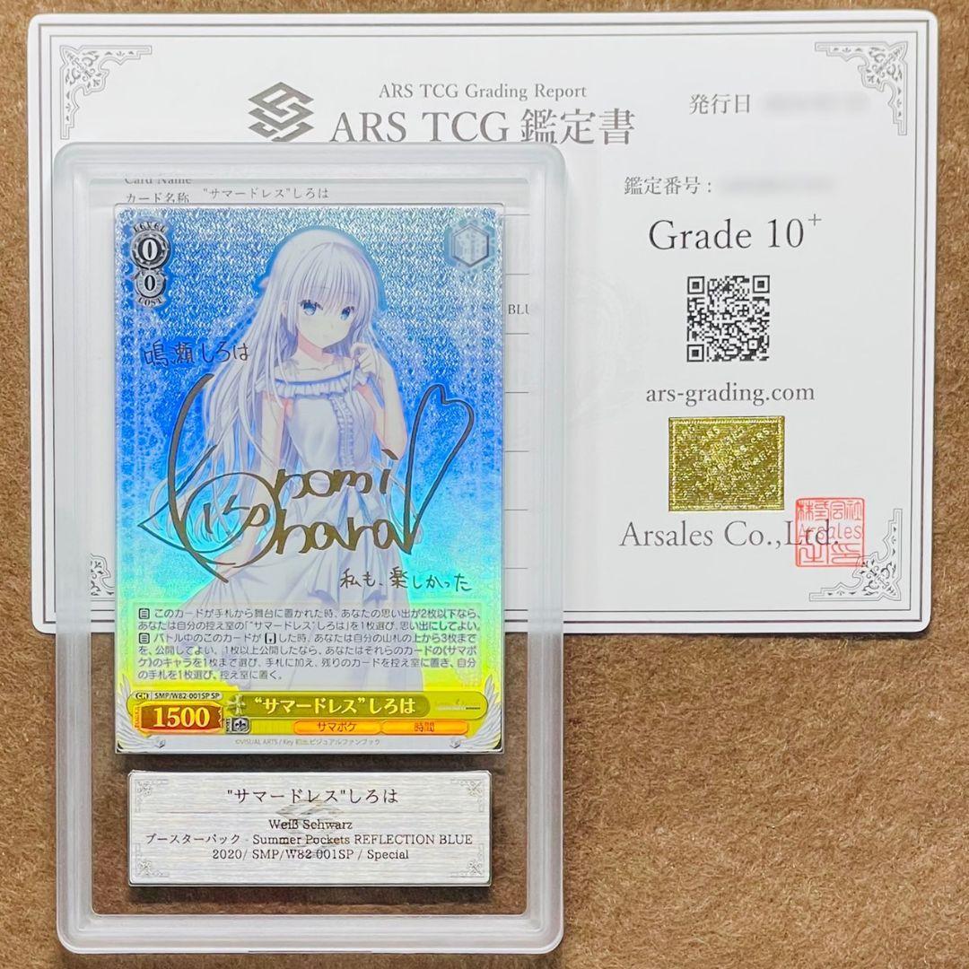ARS鑑定10＋ 世界1枚 \"サマードレス\"しろは SP 鑑定書 ARS10+ ARS鑑定10＋ 世界1枚 