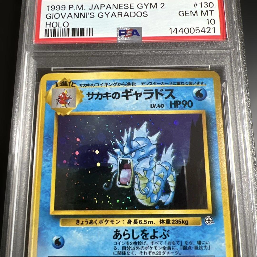 【PSA10】ポケモンカード旧裏　サカキのギャラドス
