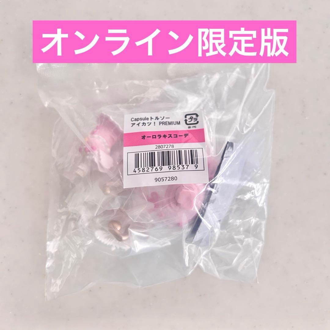 アイカツ トルソー オーロラキスコーデ オンライン限定版 - メルカリ