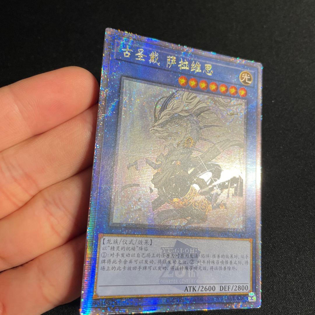 遊戯王　古聖戴サウラヴィス　アジア版　中国語簡体字　25thシークレット