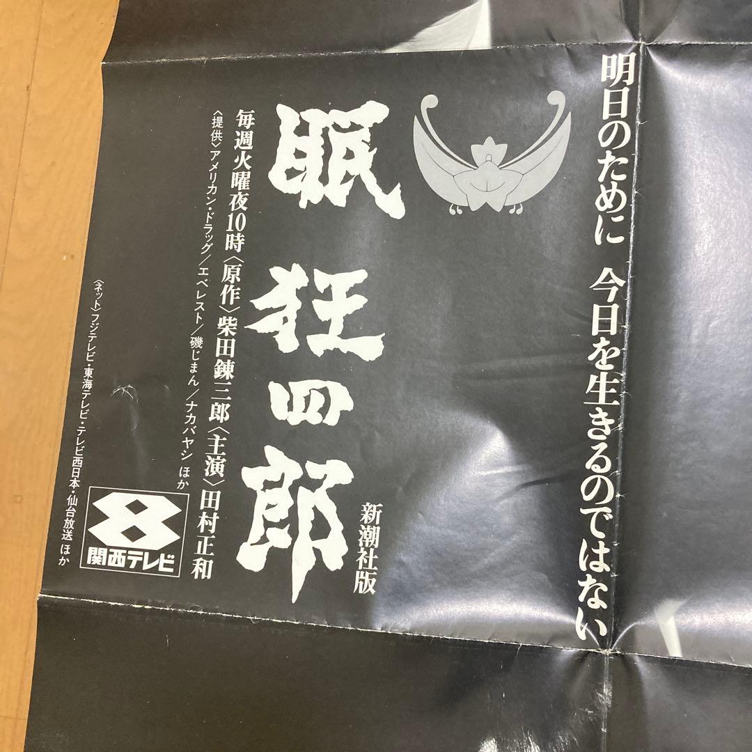 ポスター 田村正和 眠狂四郎 篠山紀信 非売品 貴重 レア テレビ 宣伝 幻