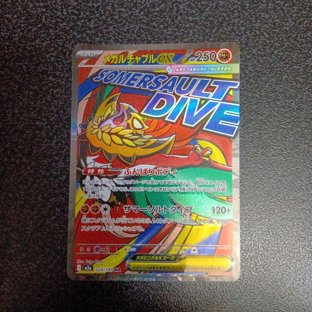 魂抜け メガルチャブルex エラーカード ホロズレ MEGAドリームex ②