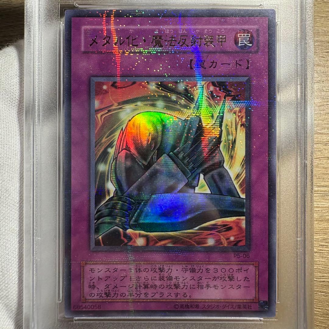 鑑定品 PSA10 極美品　世界11枚　最安値　メタル化・魔法反射装甲　パラレル