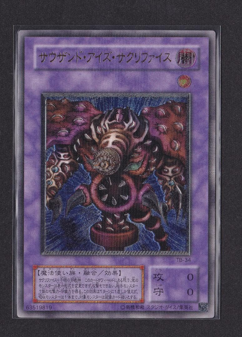 当時物】サウザンド・アイズ・サクリファイスレリーフ・ウル・ウルパラ