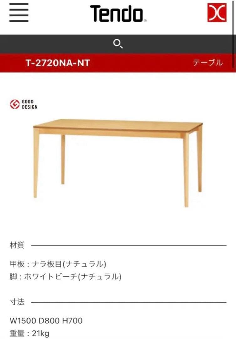 天童木工　水之江忠臣　ダイニングテーブル　グッドデザイン賞