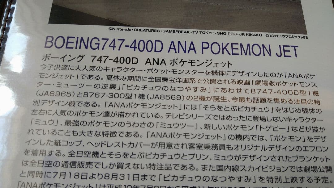 ポケットモンスター ボーイング747 模型 1/100