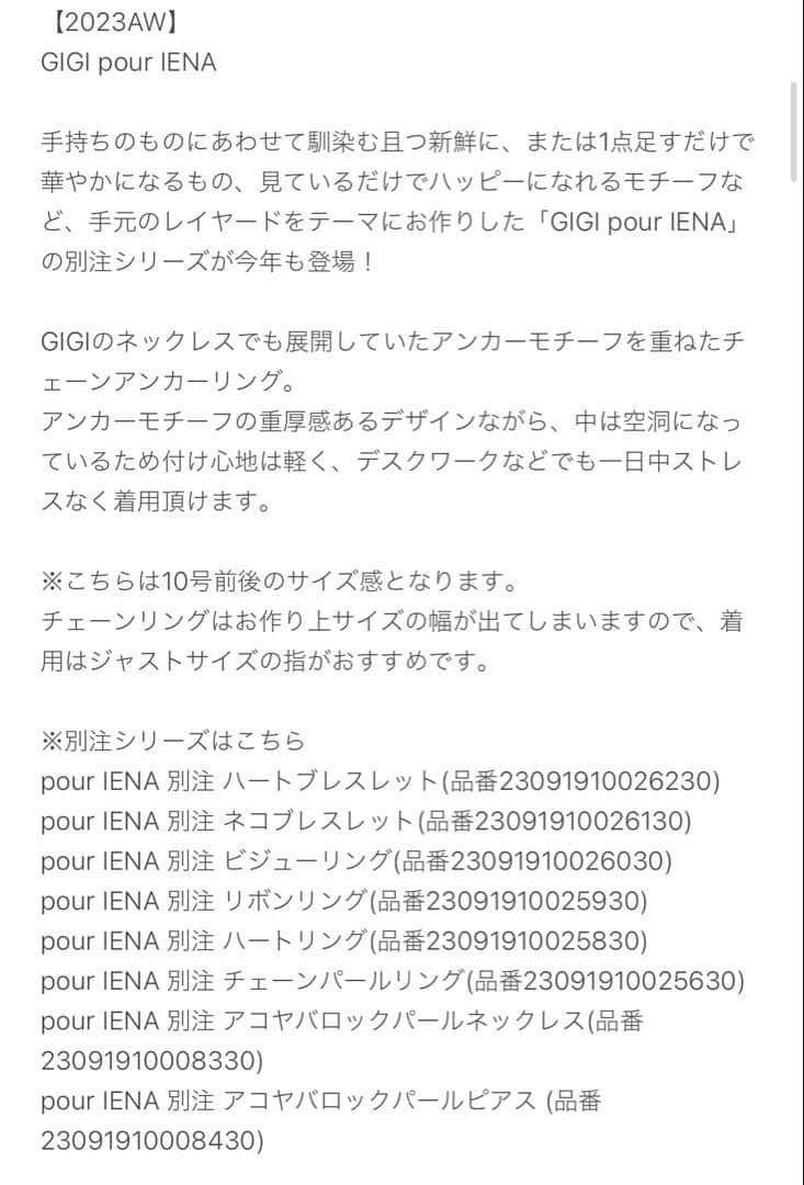 【IENA】IENA別注 gigi チェーンアンカーリング(11号)